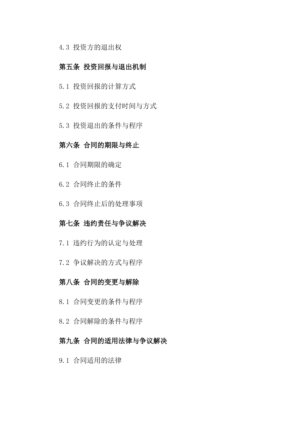 2024年通用型项目投资与融资协议版_第3页