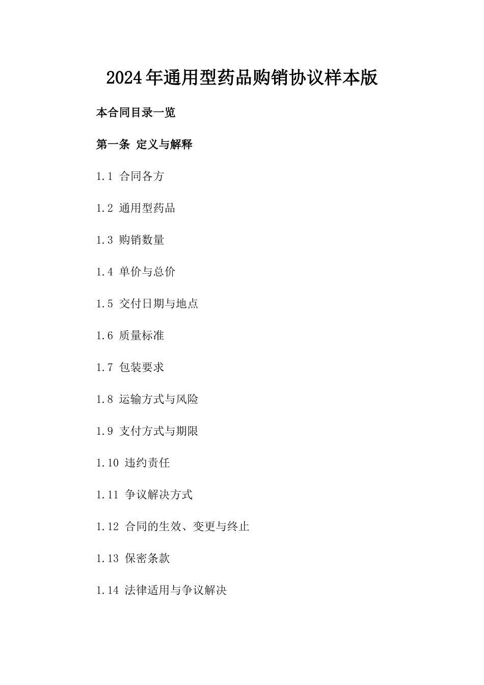 2024年通用型药品购销协议样本版_第2页