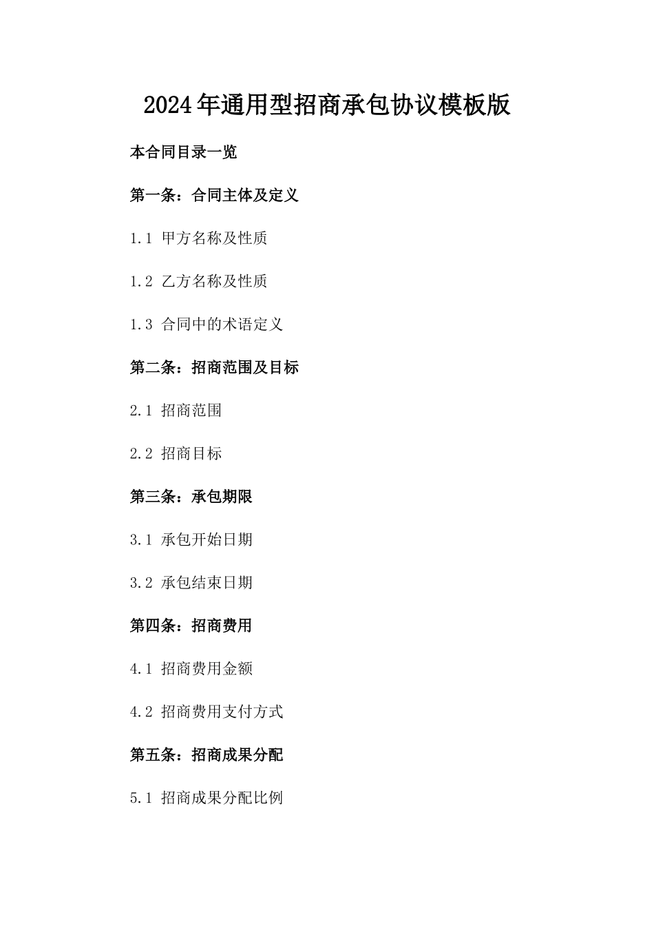 2024年通用型招商承包协议模板版_第2页