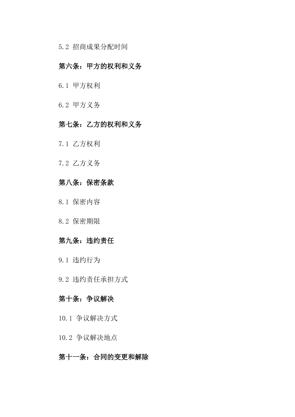 2024年通用型招商承包协议模板版_第3页