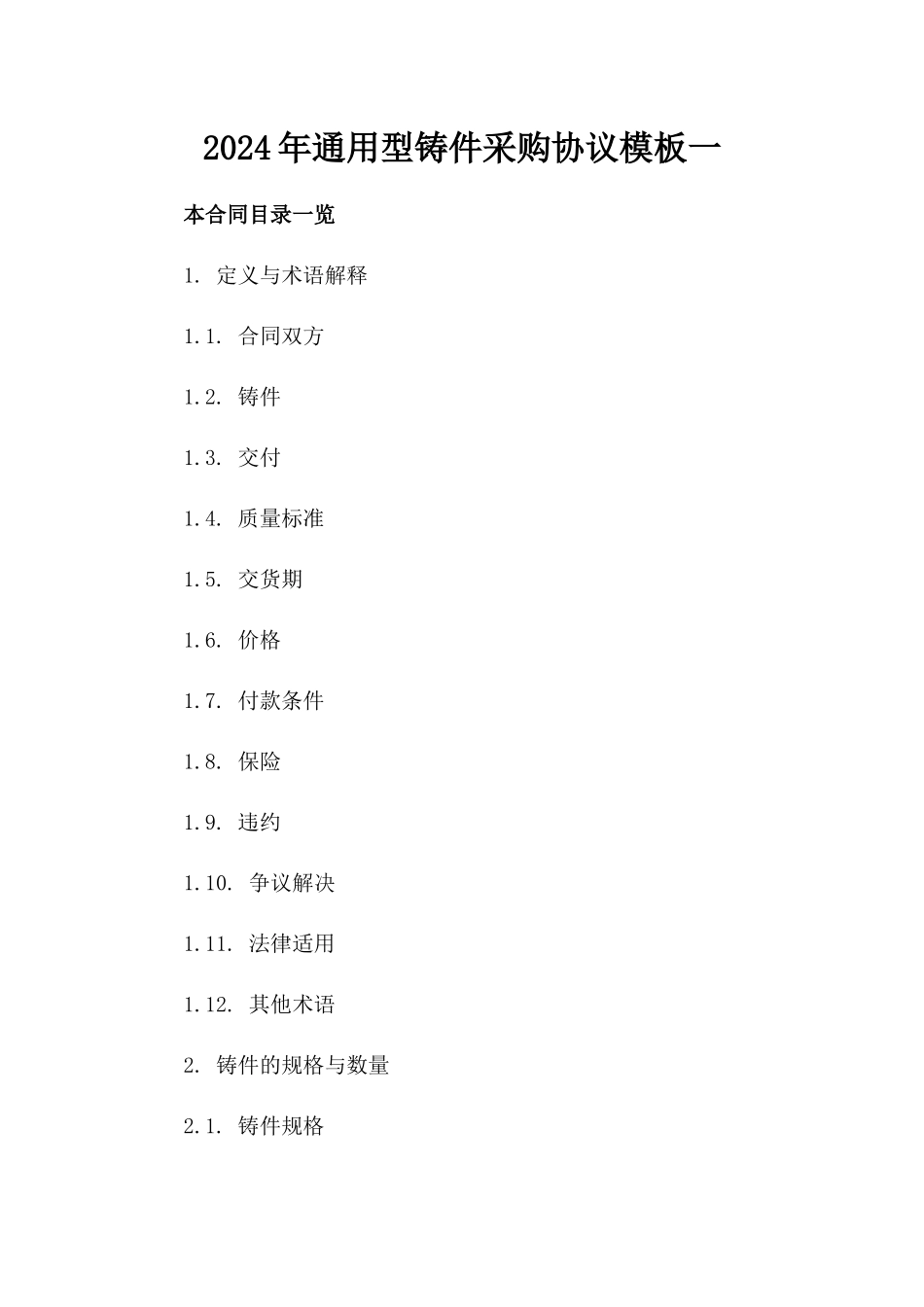 2024年通用型铸件采购协议模板一_第2页