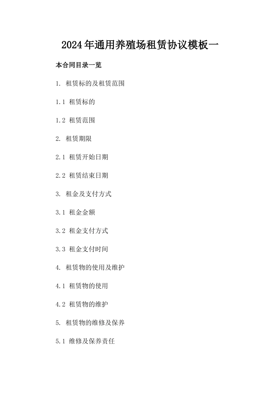 2024年通用养殖场租赁协议模板一_第2页