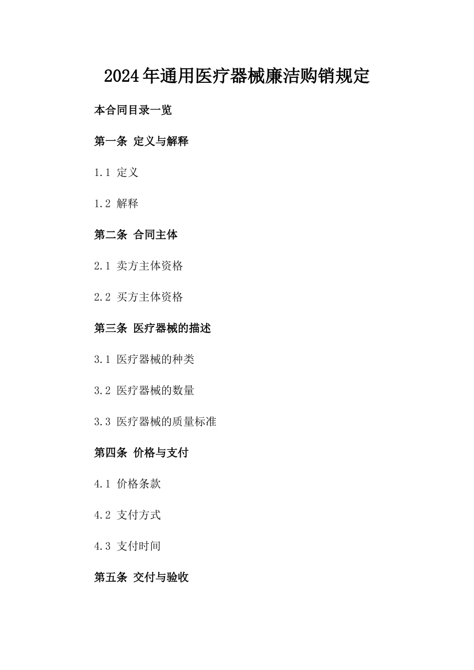 2024年通用医疗器械廉洁购销规定_第1页