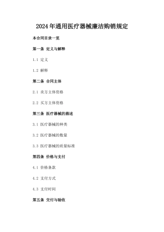 2024年通用医疗器械廉洁购销规定