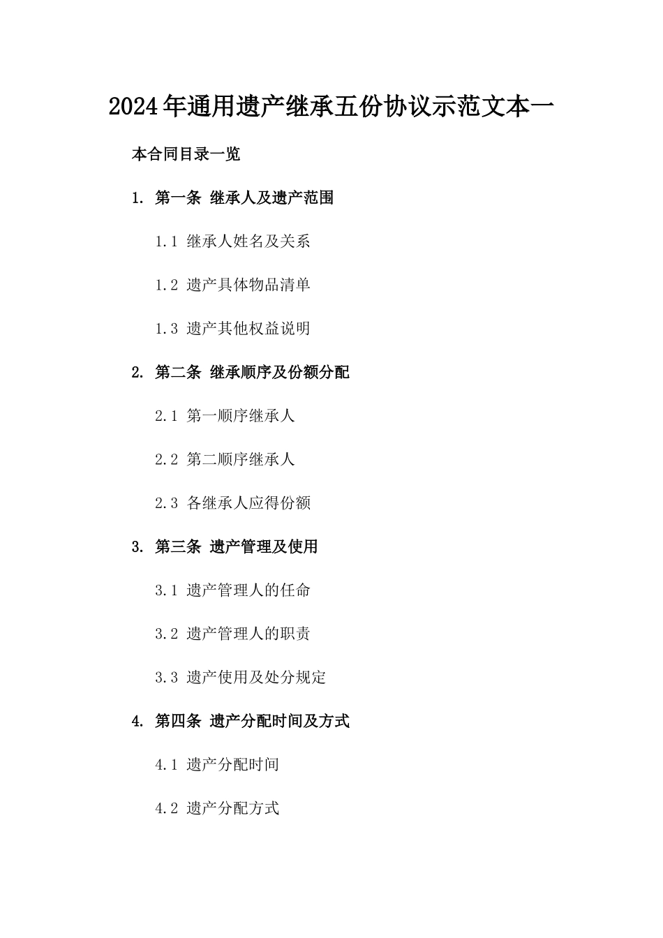 2024年通用遗产继承五份协议示范文本一_第2页