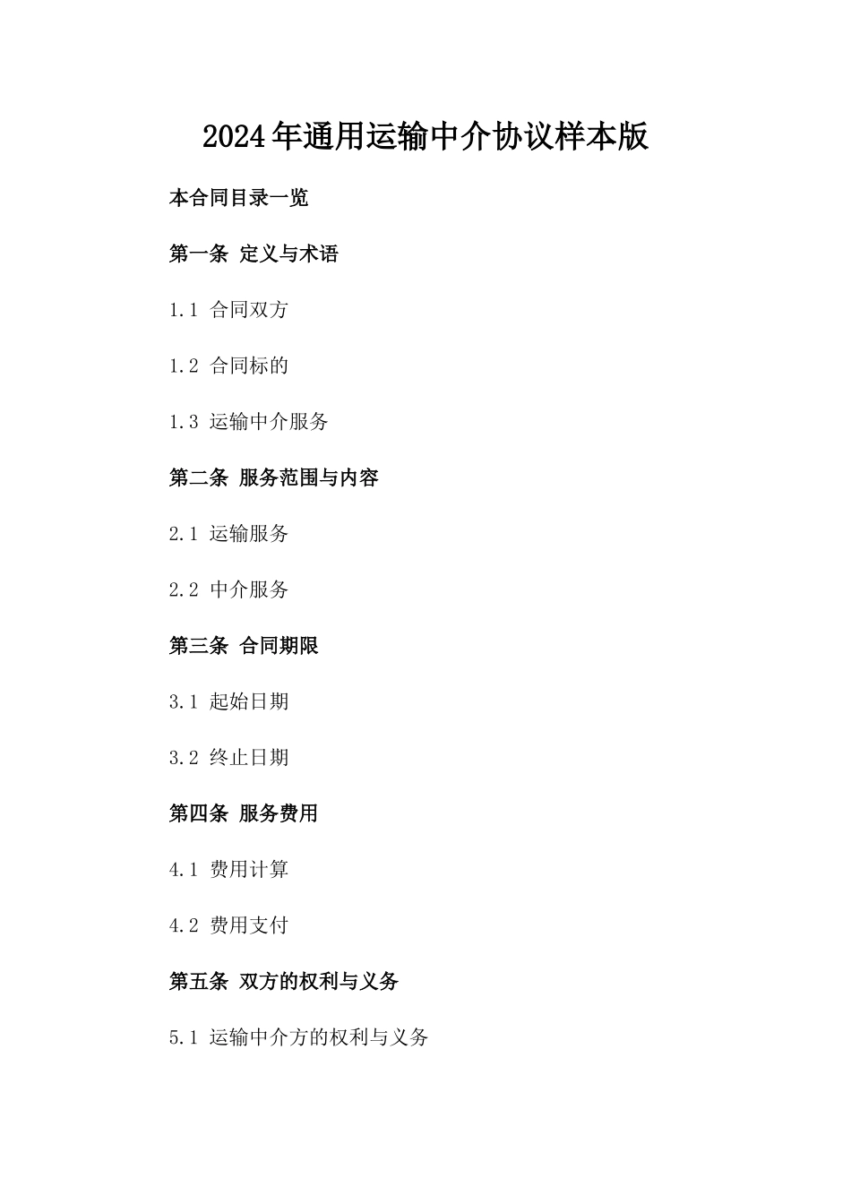 2024年通用运输中介协议样本版_第2页