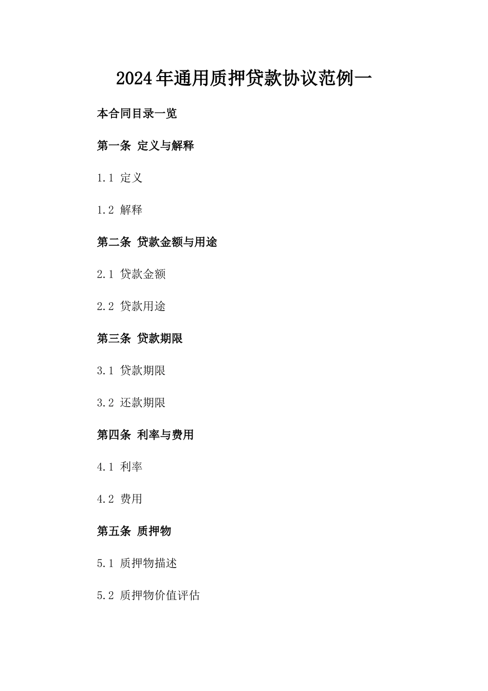 2024年通用质押贷款协议范例一_第2页