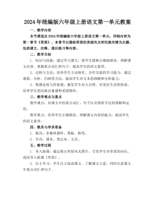 2024年统编版六年级上册语文第一单元教案