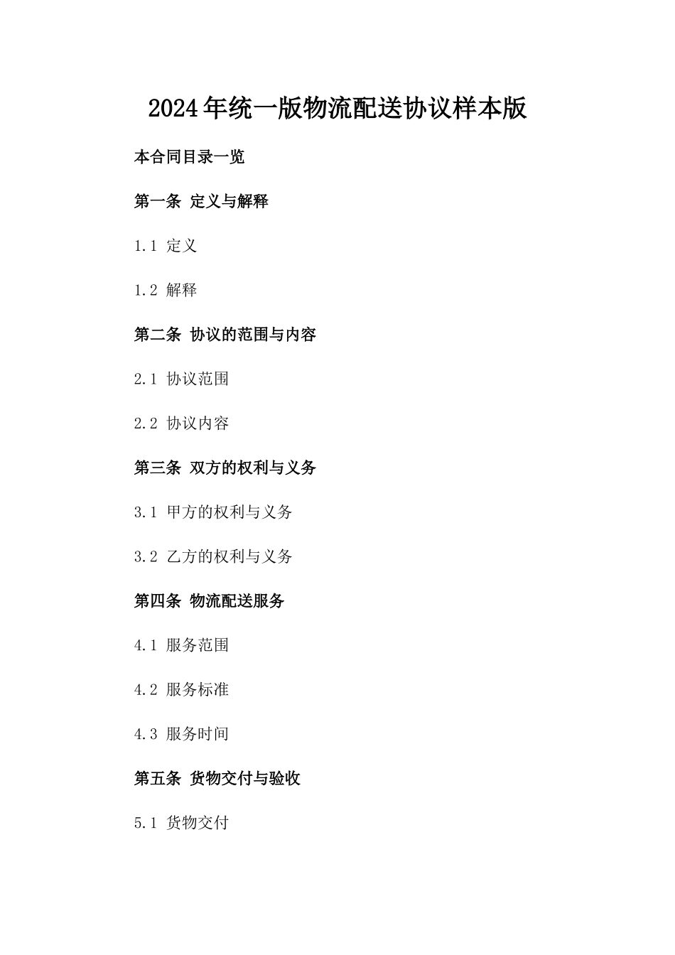 2024年统一版物流配送协议样本版_第2页