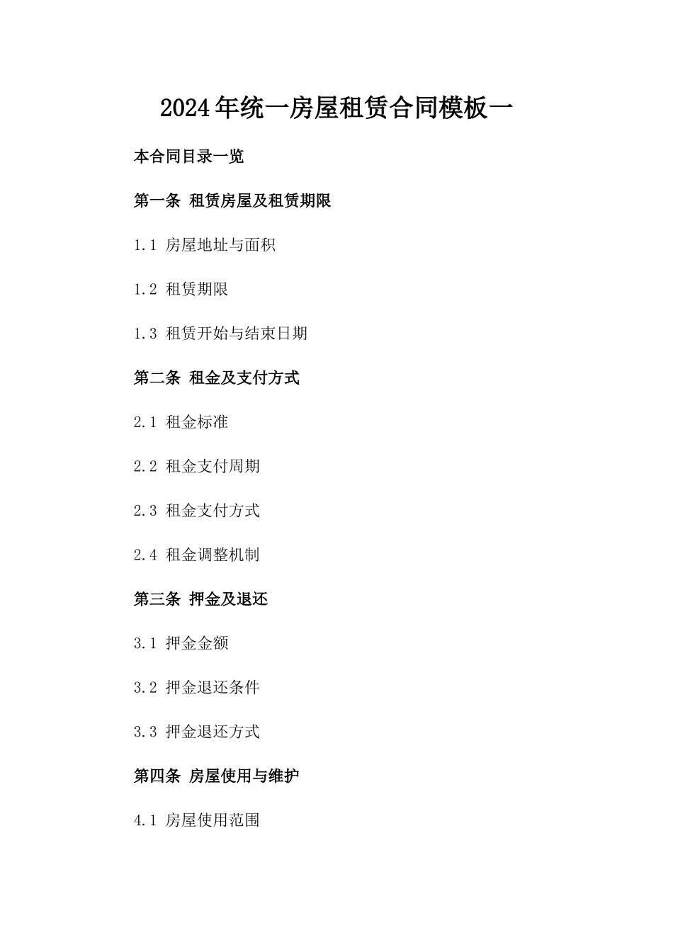 2024年统一房屋租赁合同模板一_第2页