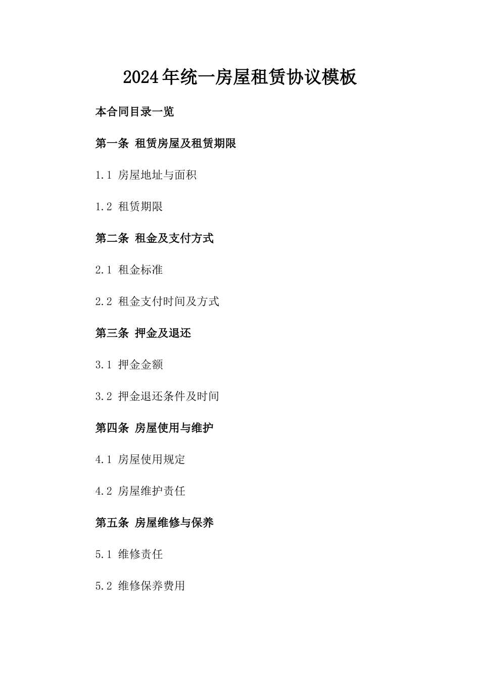 2024年统一房屋租赁协议模板_第1页