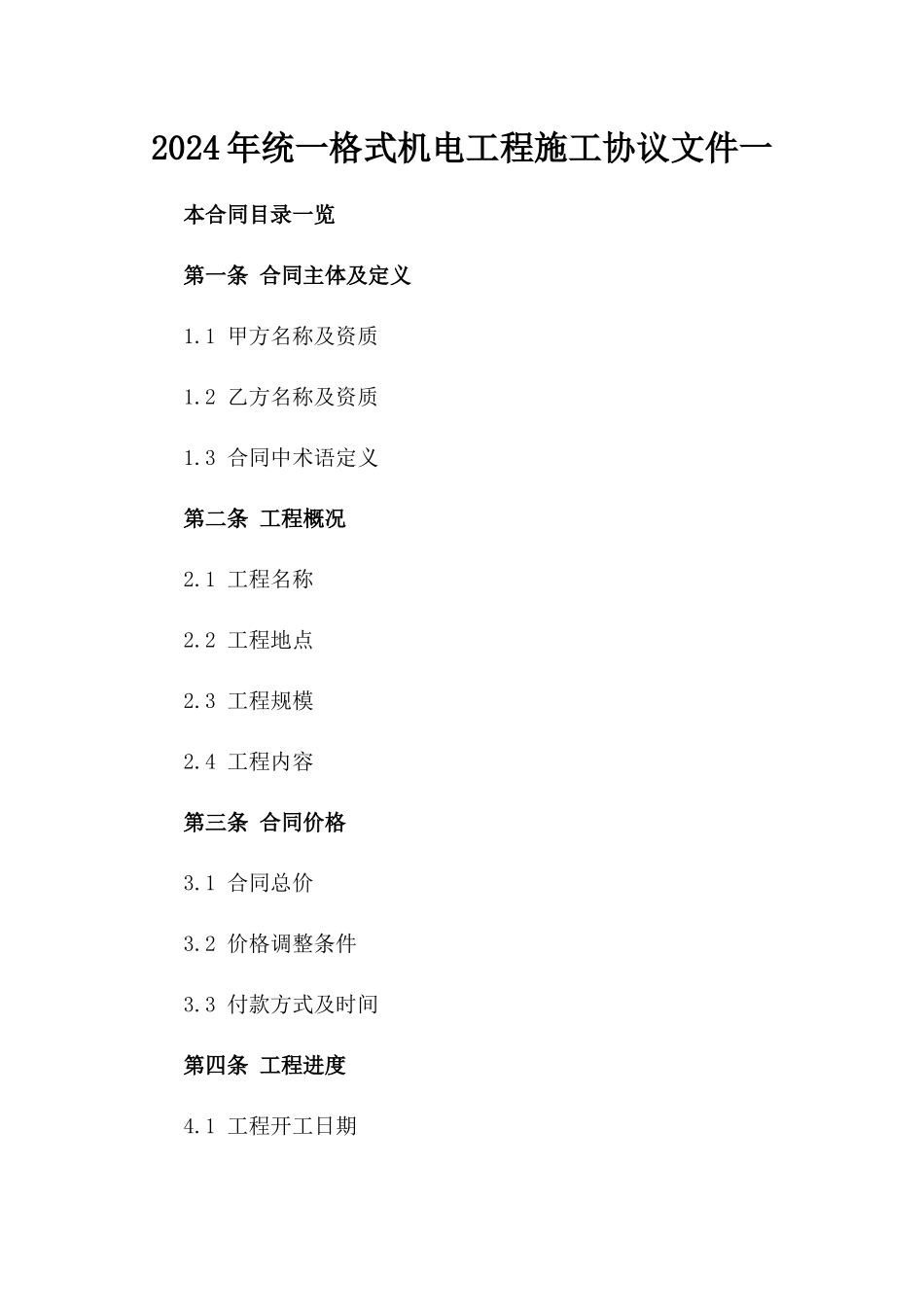 2024年统一格式机电工程施工协议文件一_第2页