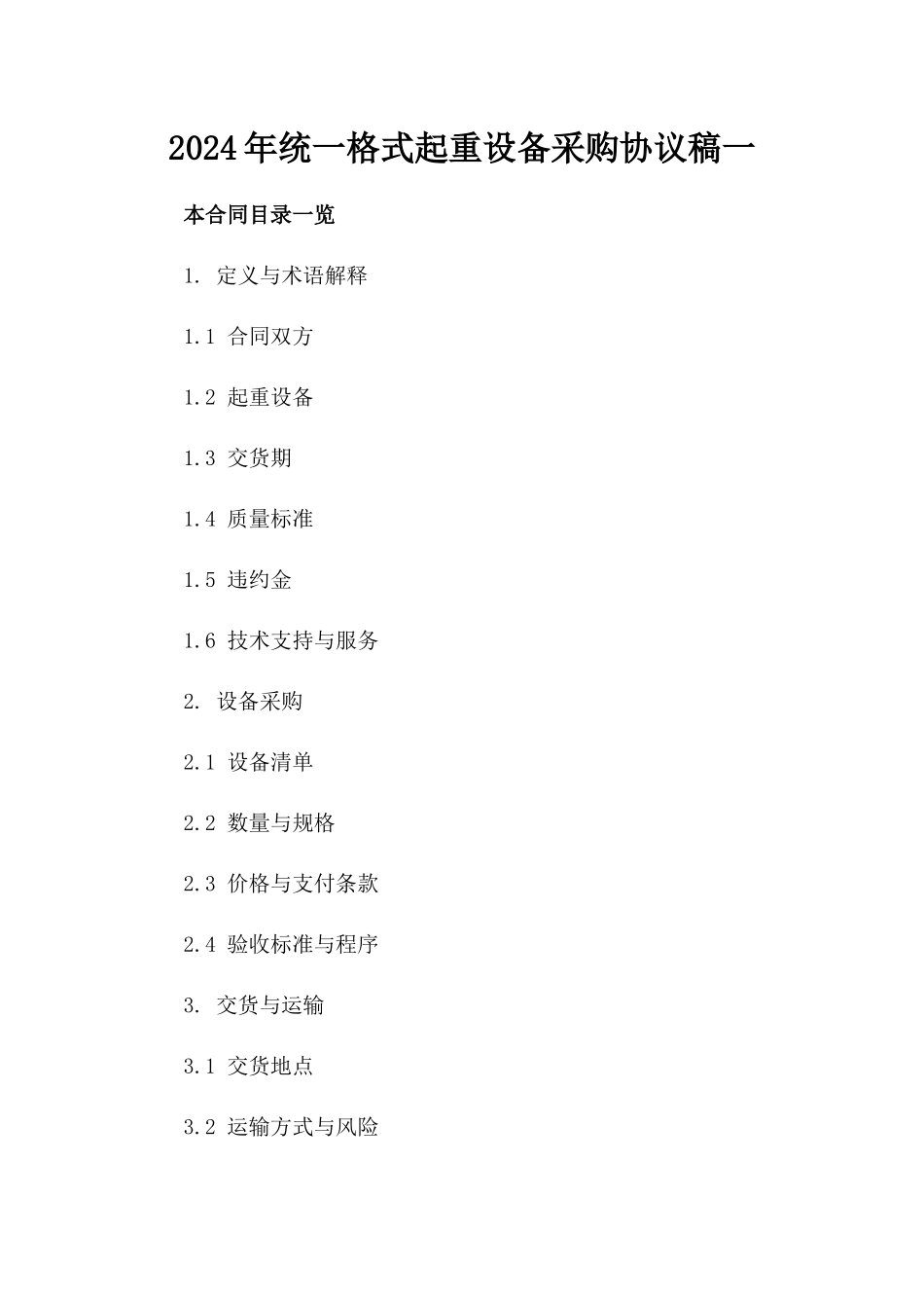 2024年统一格式起重设备采购协议稿一_第2页
