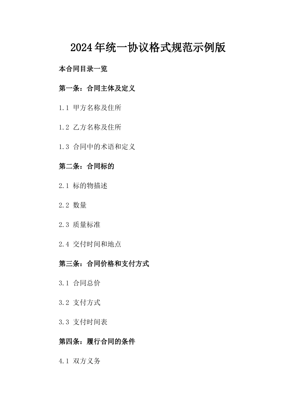2024年统一协议格式规范示例版_第2页