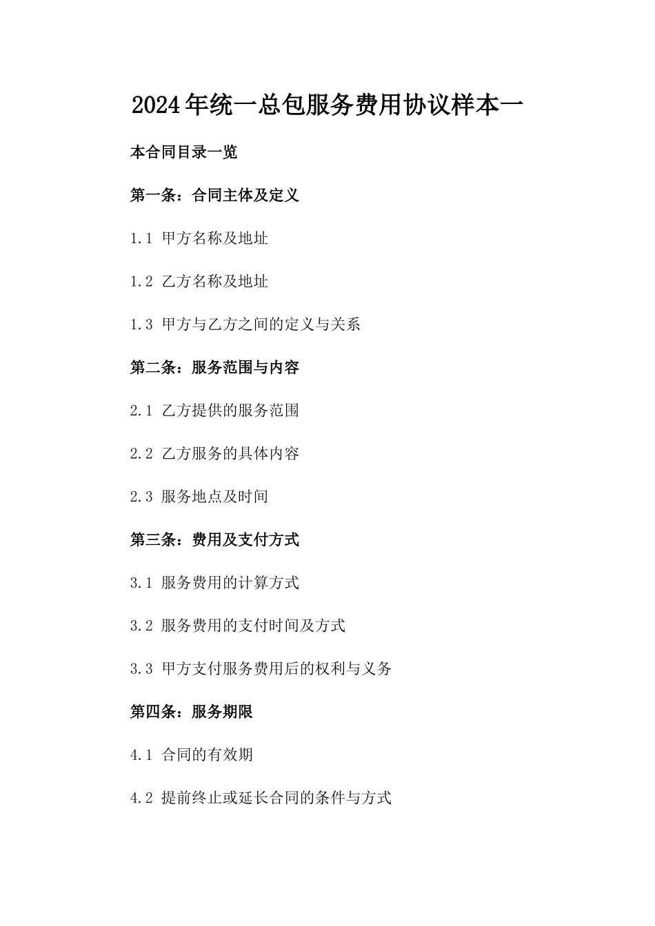 2024年统一总包服务费用协议样本一_第2页