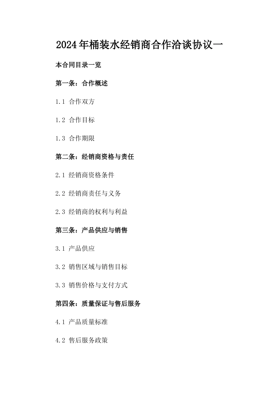 2024年桶装水经销商合作洽谈协议一_第2页