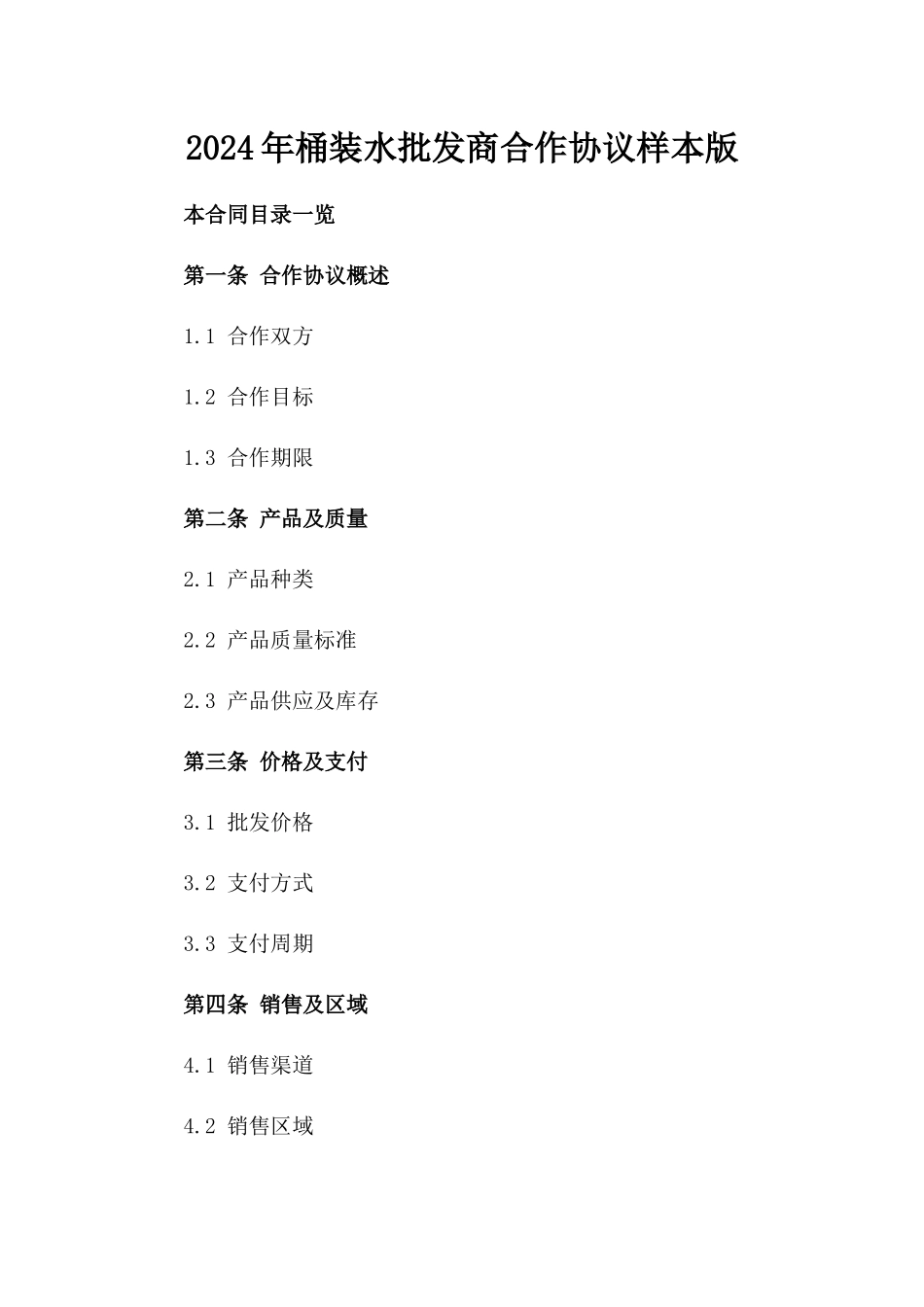 2024年桶装水批发商合作协议样本版_第2页
