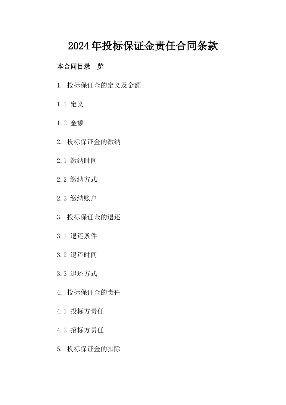 2024年投标保证金责任合同条款_第1页