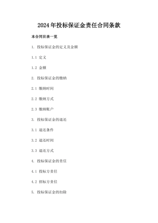 2024年投标保证金责任合同条款