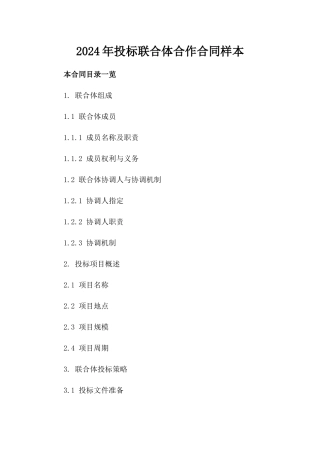 2024年投标联合体合作合同样本