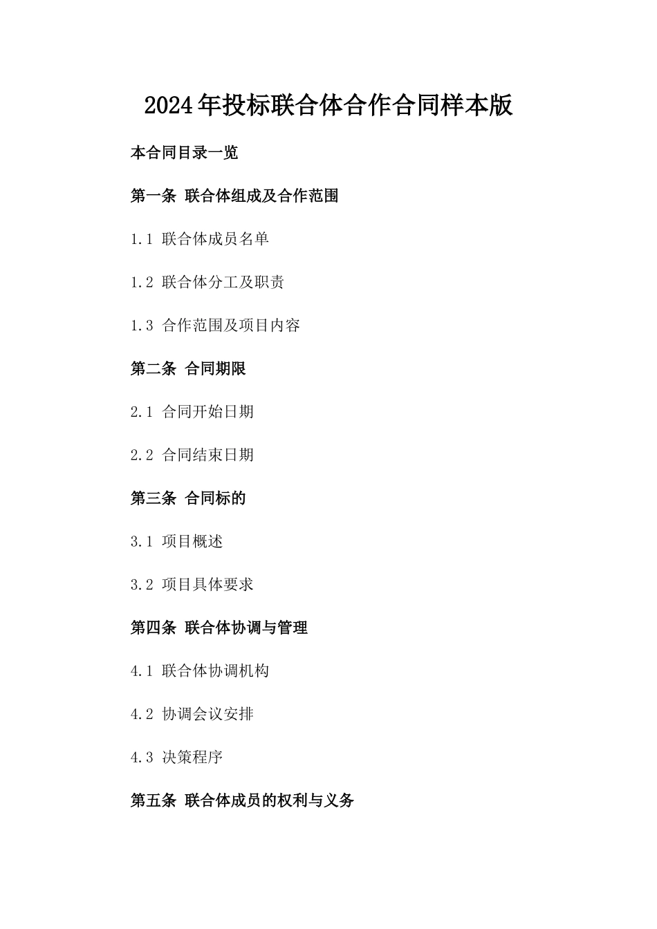 2024年投标联合体合作合同样本版_第2页