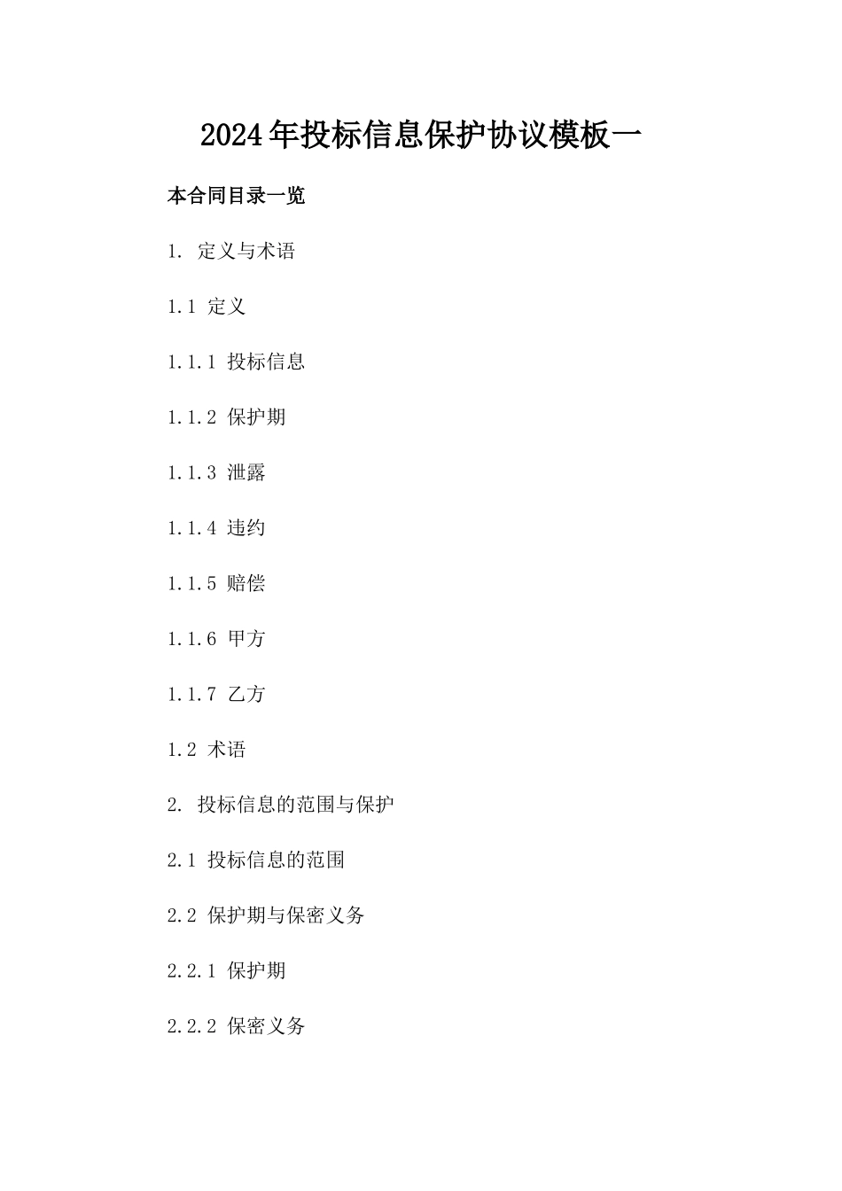 2024年投标信息保护协议模板一_第2页