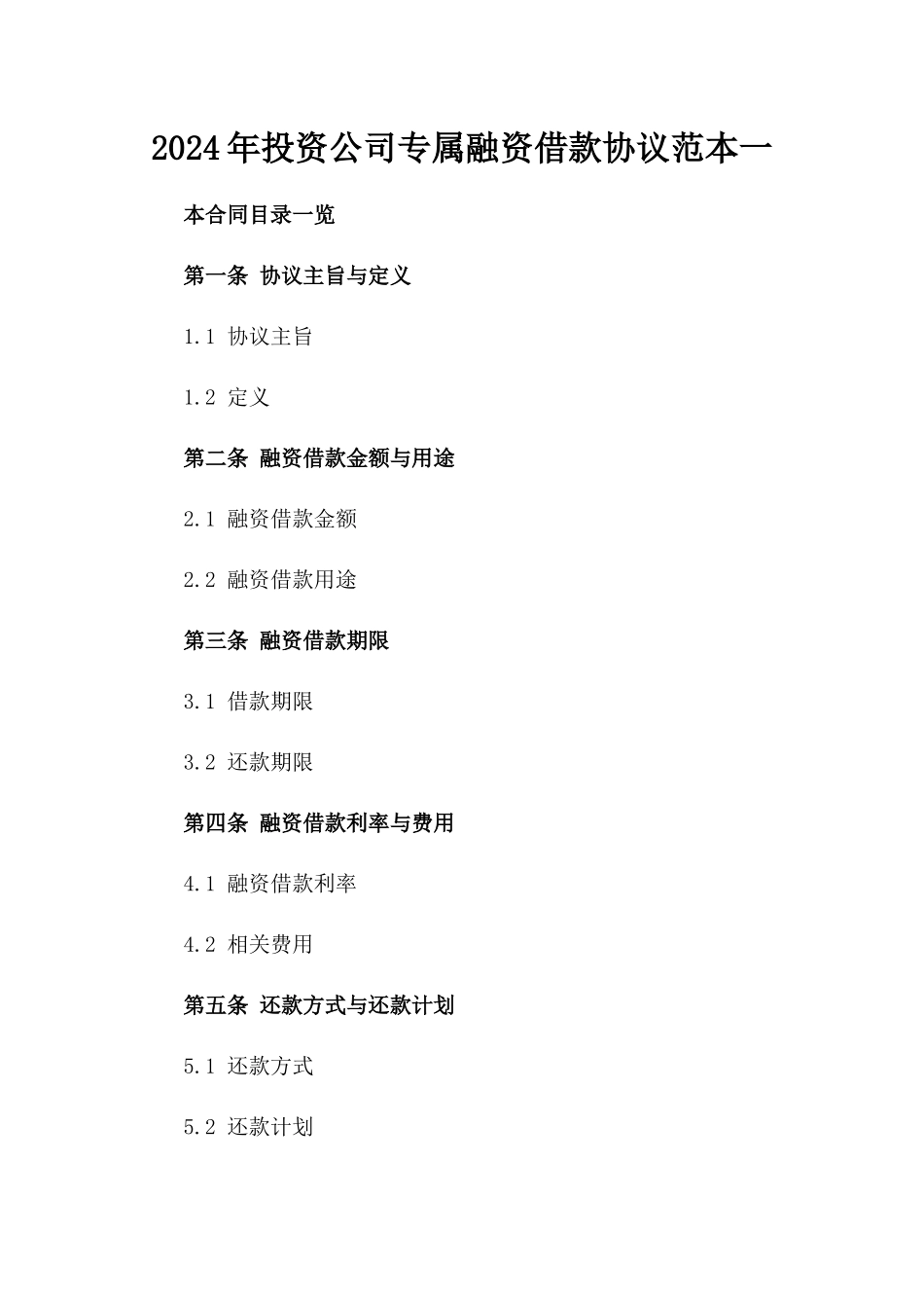 2024年投资公司专属融资借款协议范本一_第2页