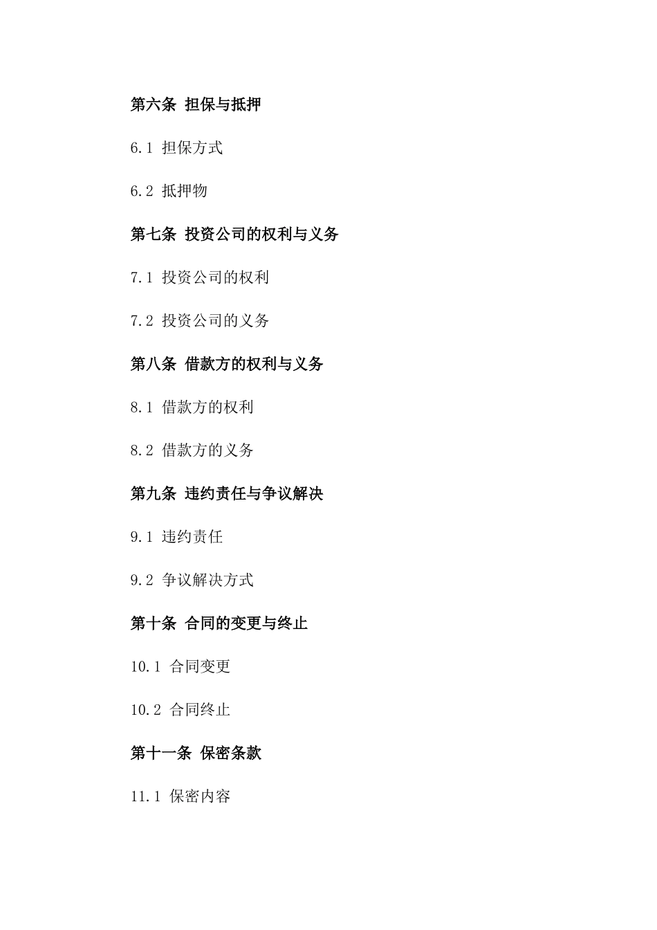 2024年投资公司专属融资借款协议范本一_第3页