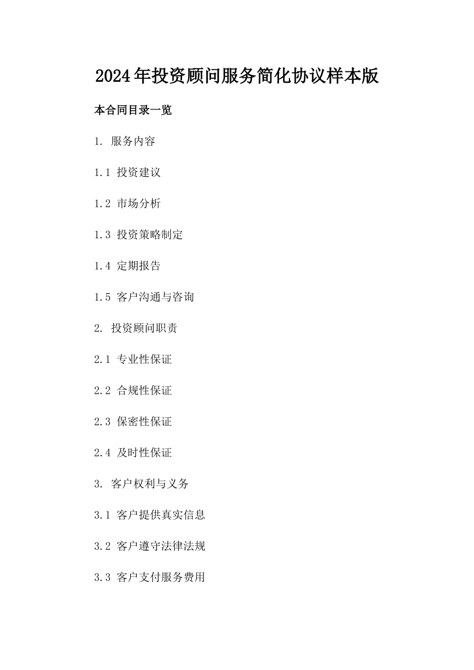 2024年投资顾问服务简化协议样本版_第2页