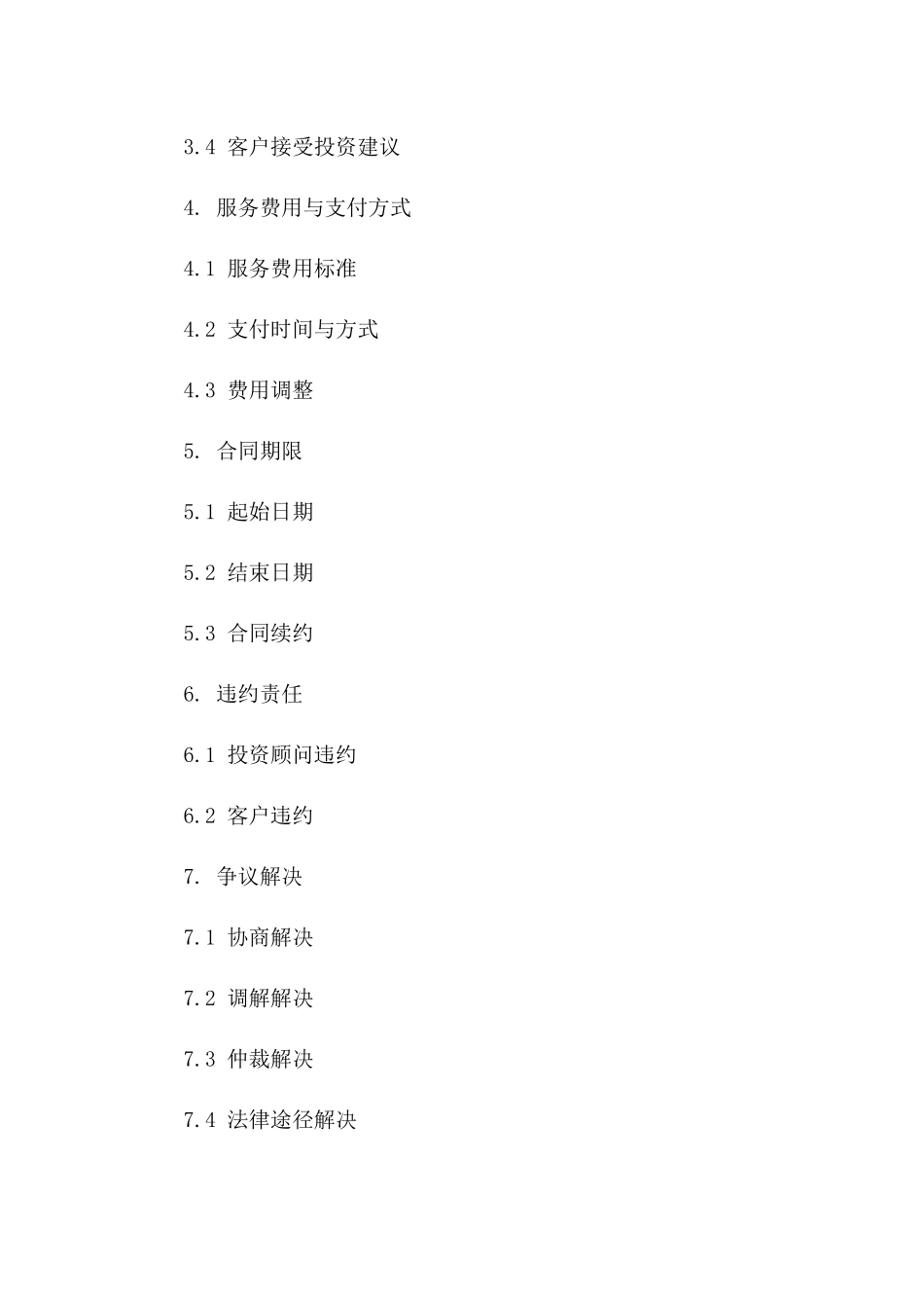 2024年投资顾问服务简化协议样本版_第3页