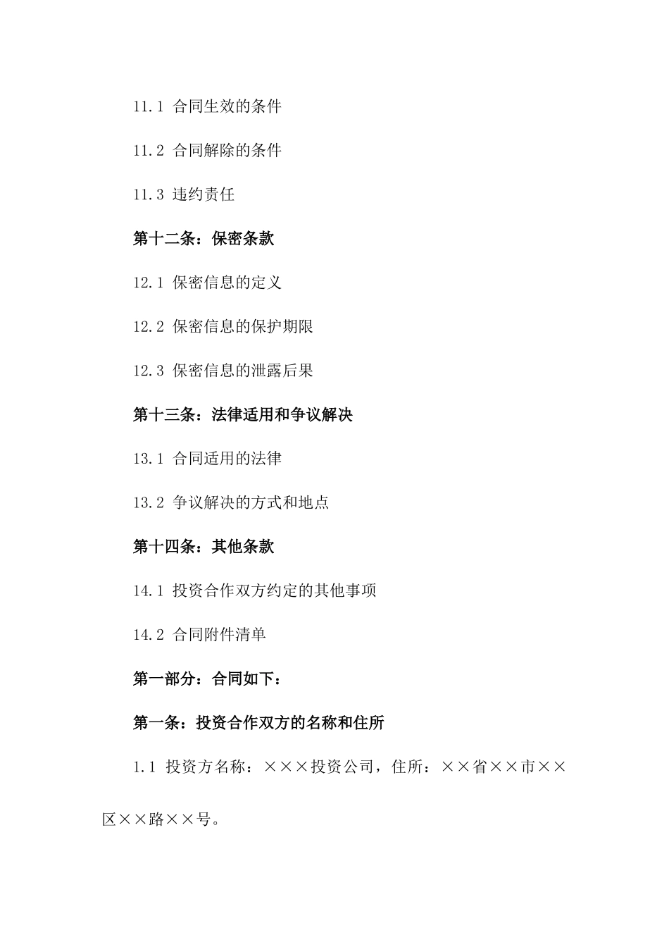 2024年投资合作股权合同——实务操作解析_第3页