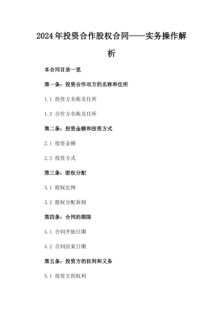 2024年投资合作股权合同——实务操作解析