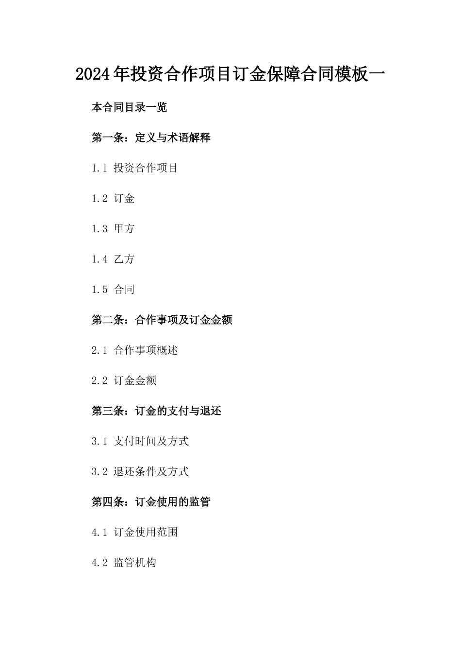 2024年投资合作项目订金保障合同模板一_第2页