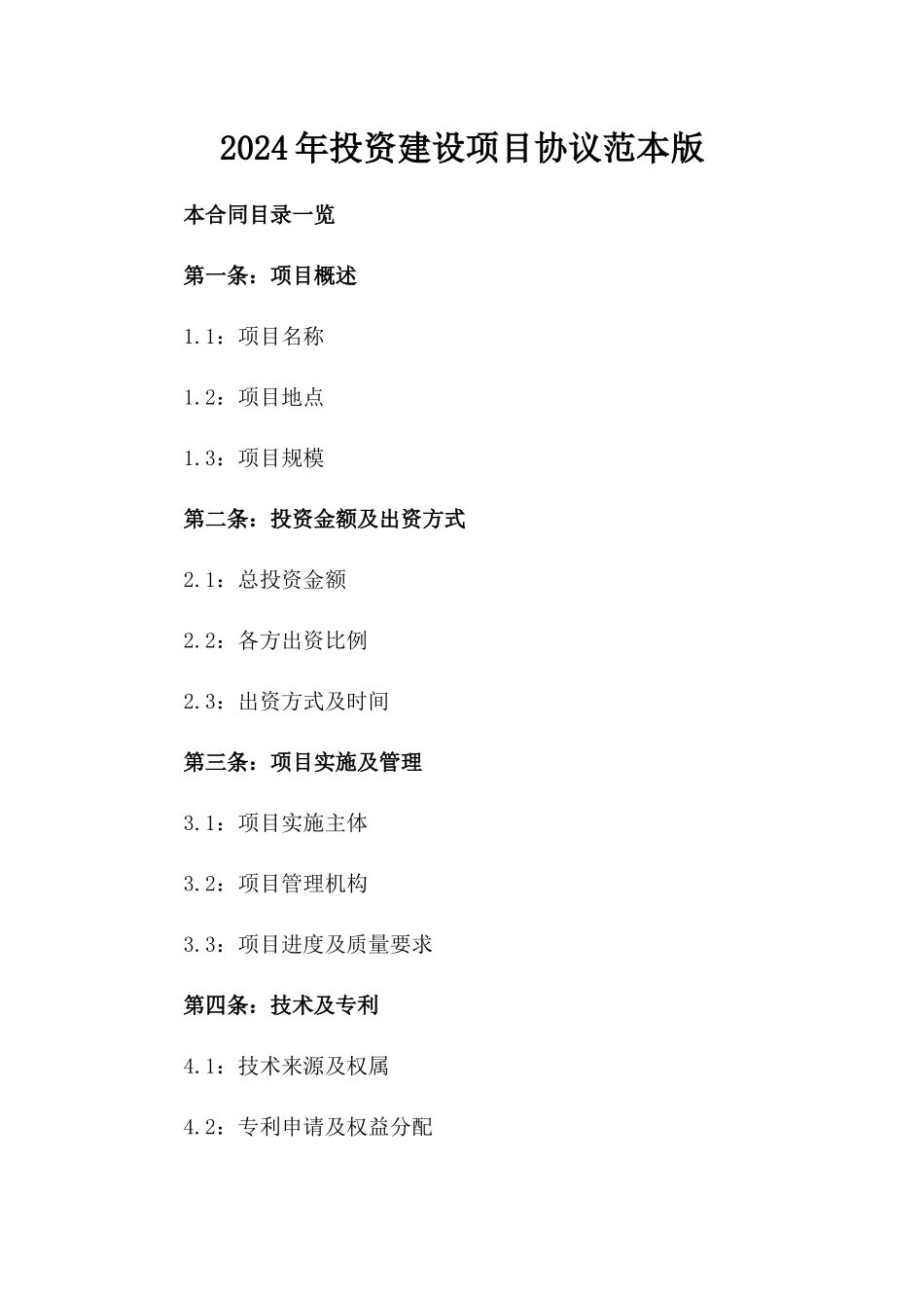 2024年投资建设项目协议范本版_第2页
