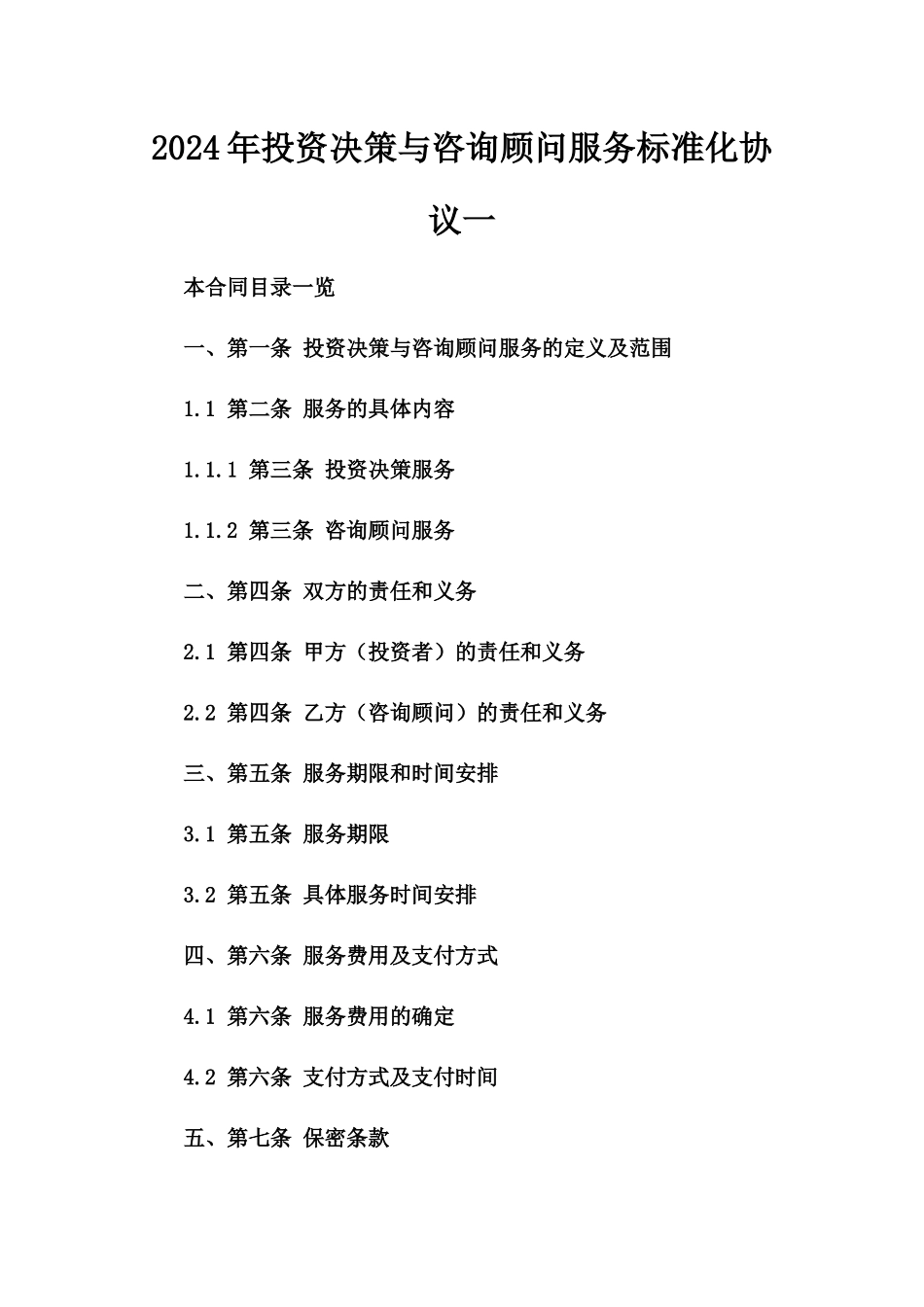 2024年投资决策与咨询顾问服务标准化协议一_第2页