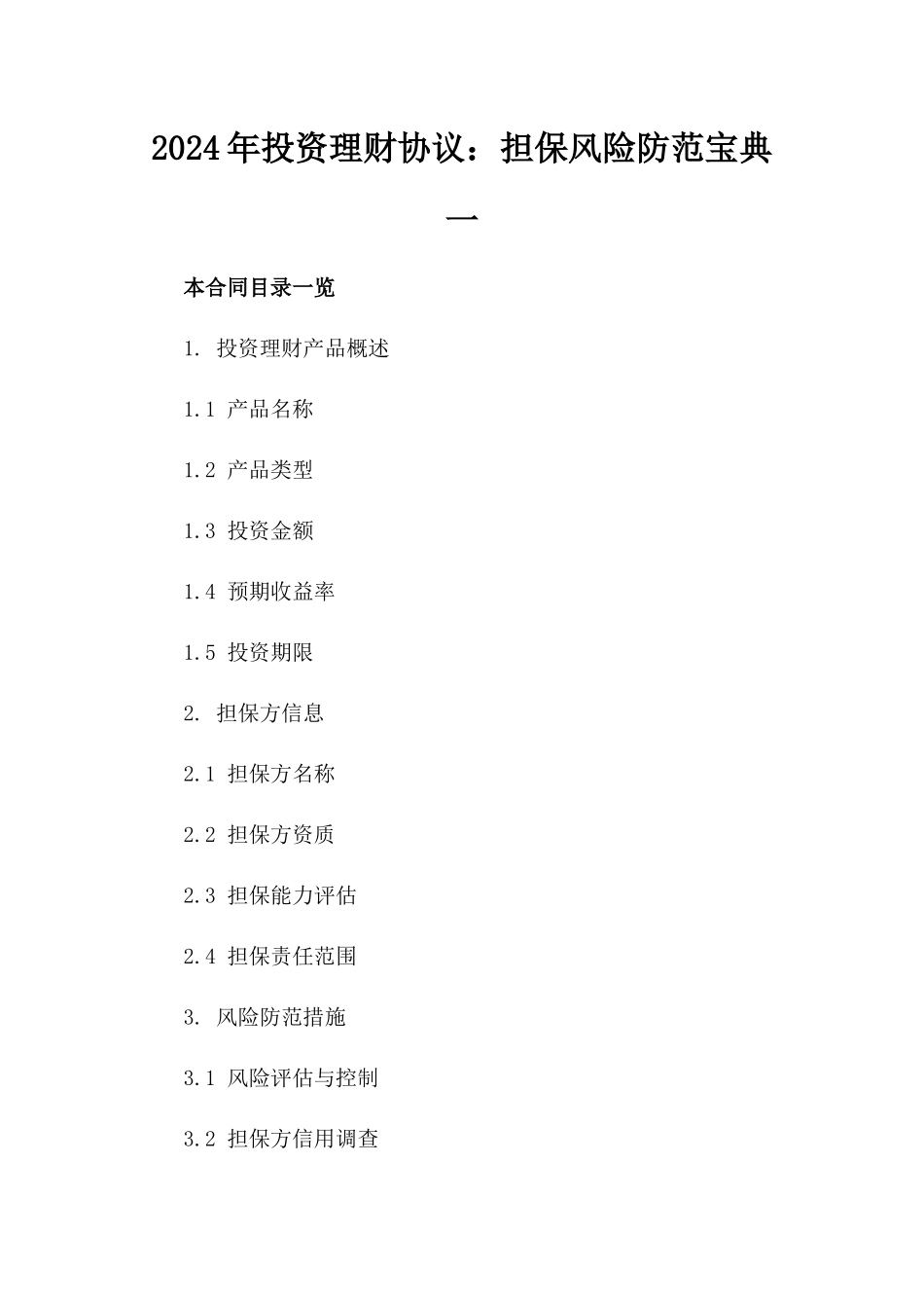 2024年投资理财协议：担保风险防范宝典一_第2页