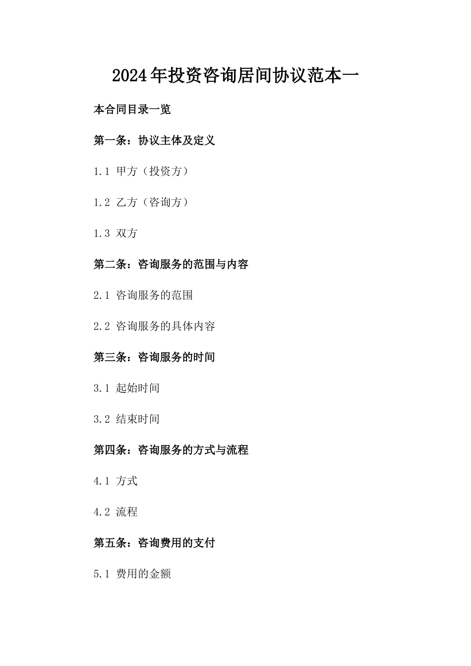 2024年投资咨询居间协议范本一_第2页