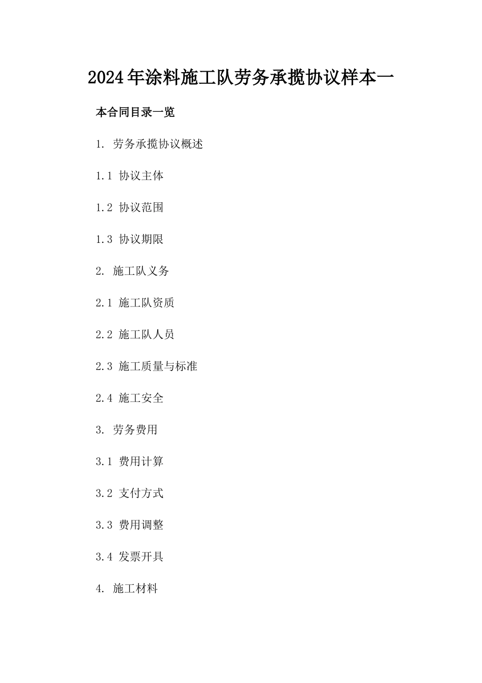 2024年涂料施工队劳务承揽协议样本一_第2页
