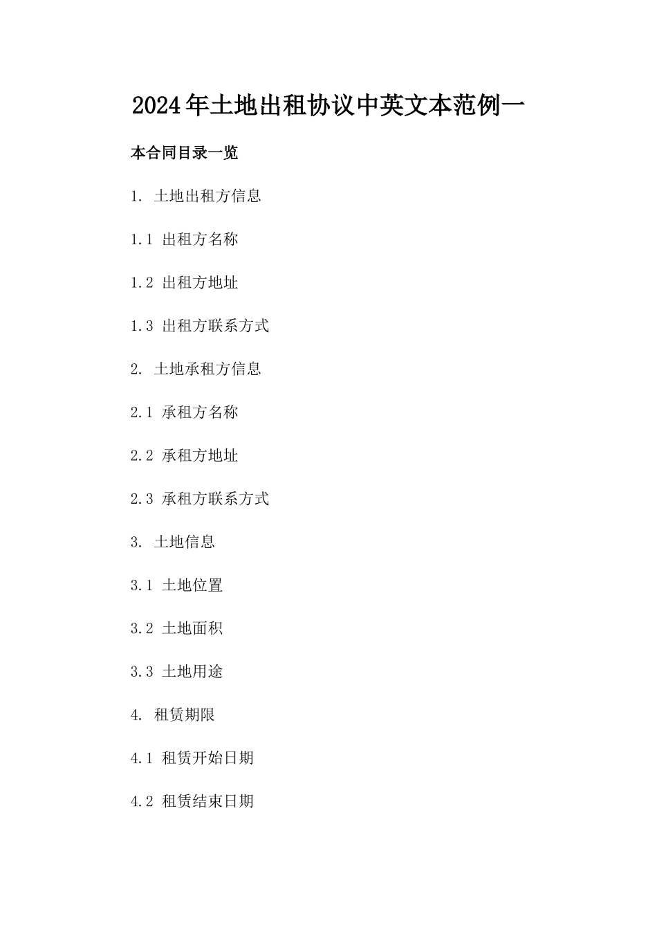 2024年土地出租协议中英文本范例一_第2页
