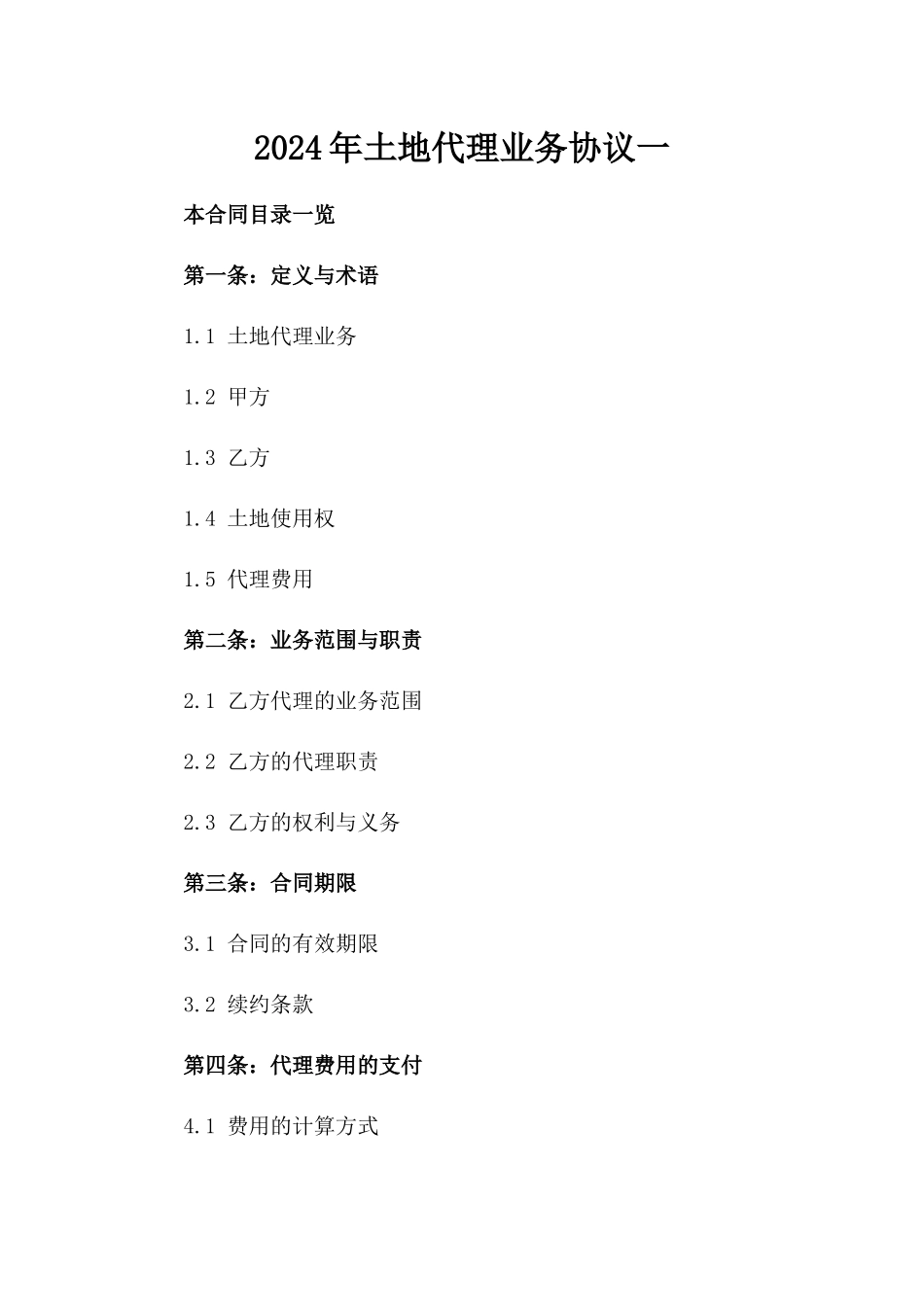2024年土地代理业务协议一_第2页