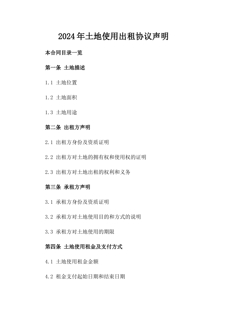 2024年土地使用出租协议声明_第1页