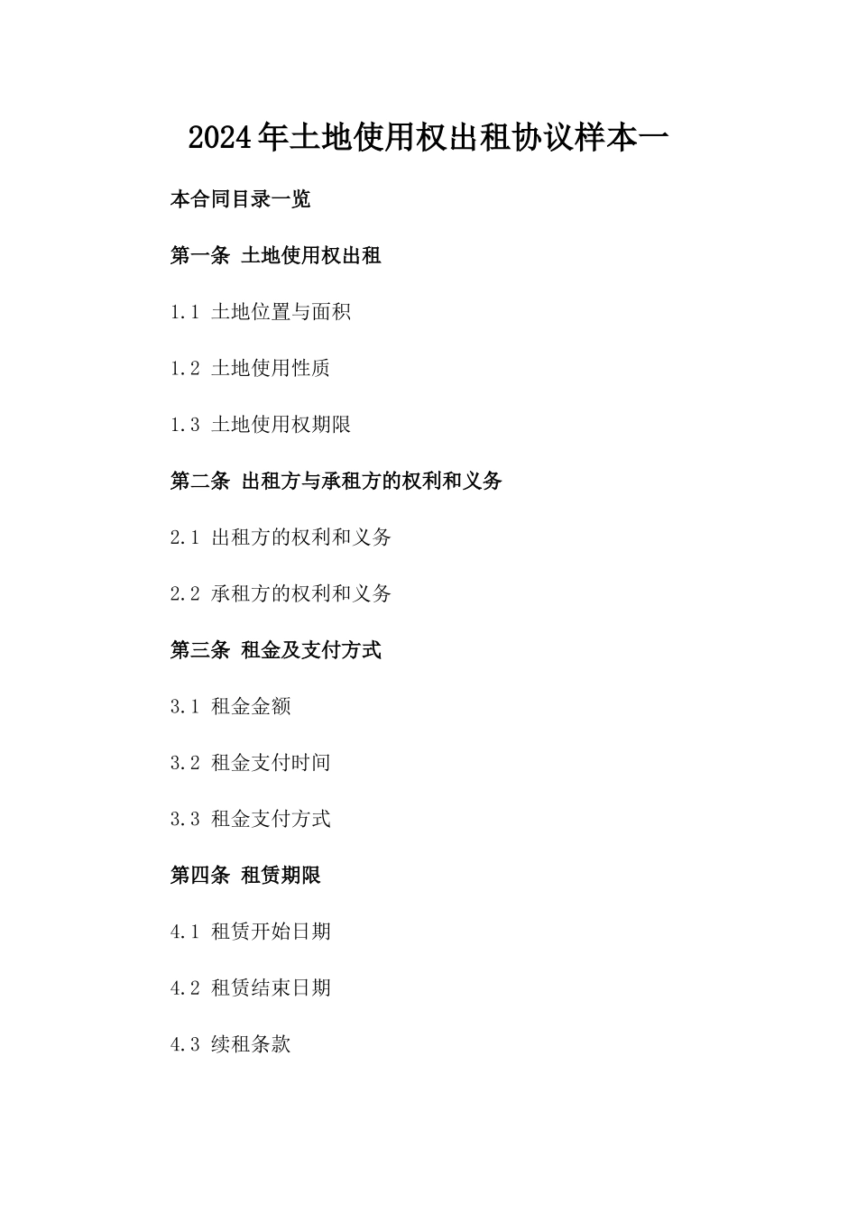 2024年土地使用权出租协议样本一_第2页