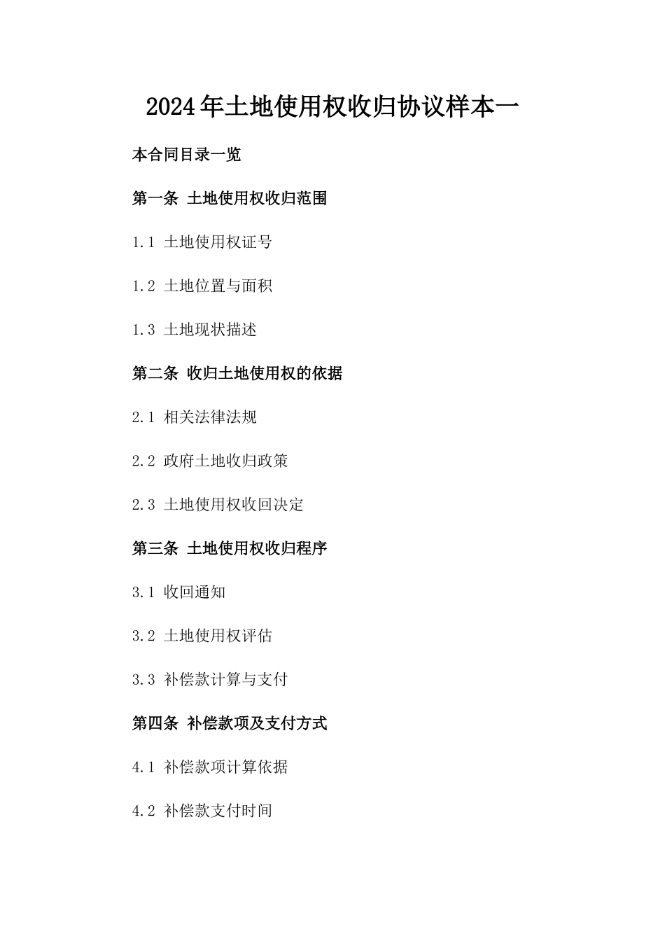 2024年土地使用权收归协议样本一_第2页