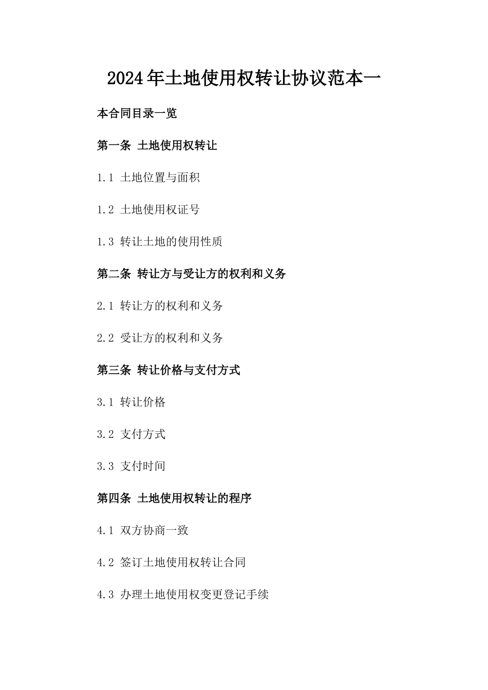 2024年土地使用权转让协议范本一_第2页