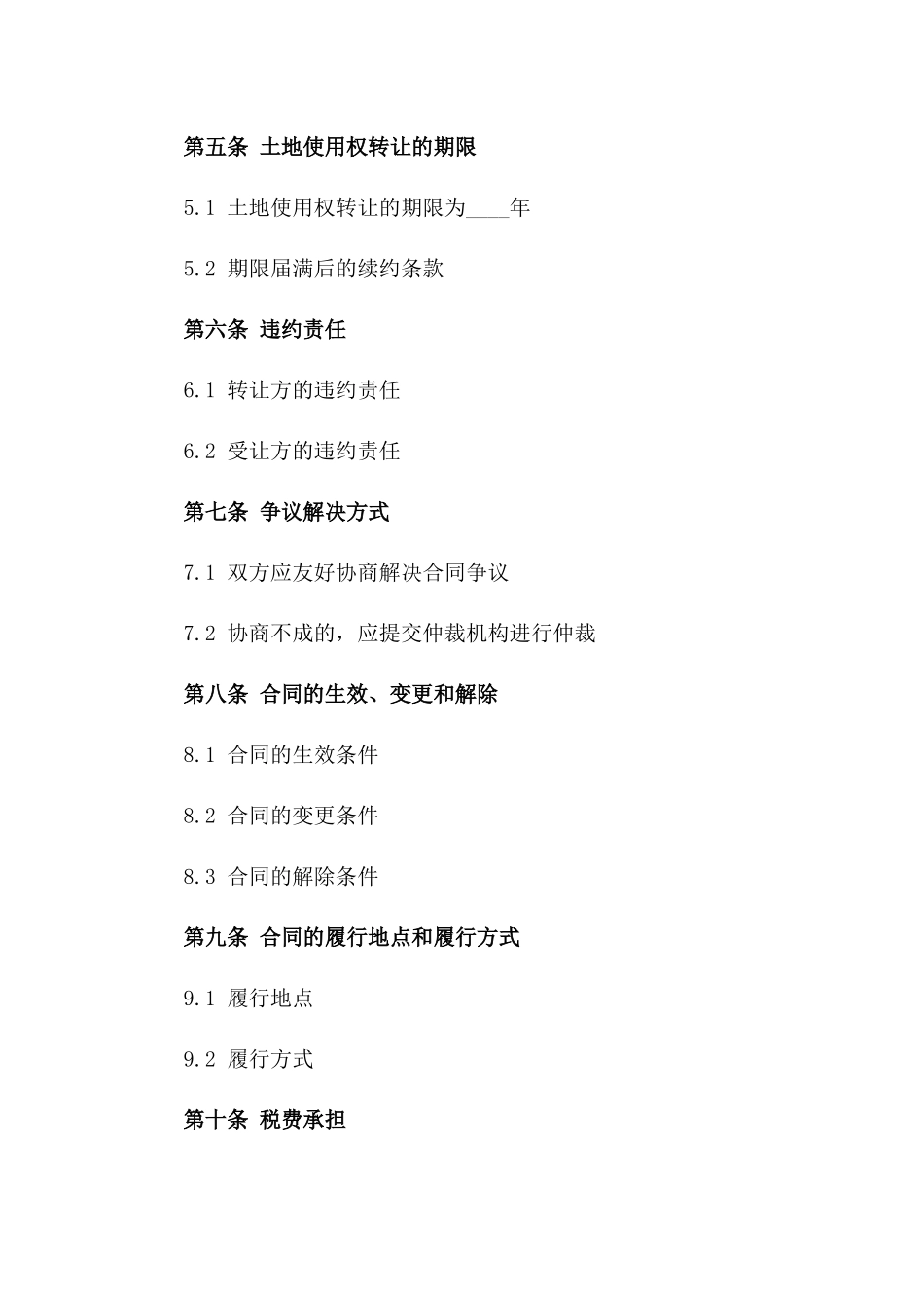 2024年土地使用权转让协议范本一_第3页