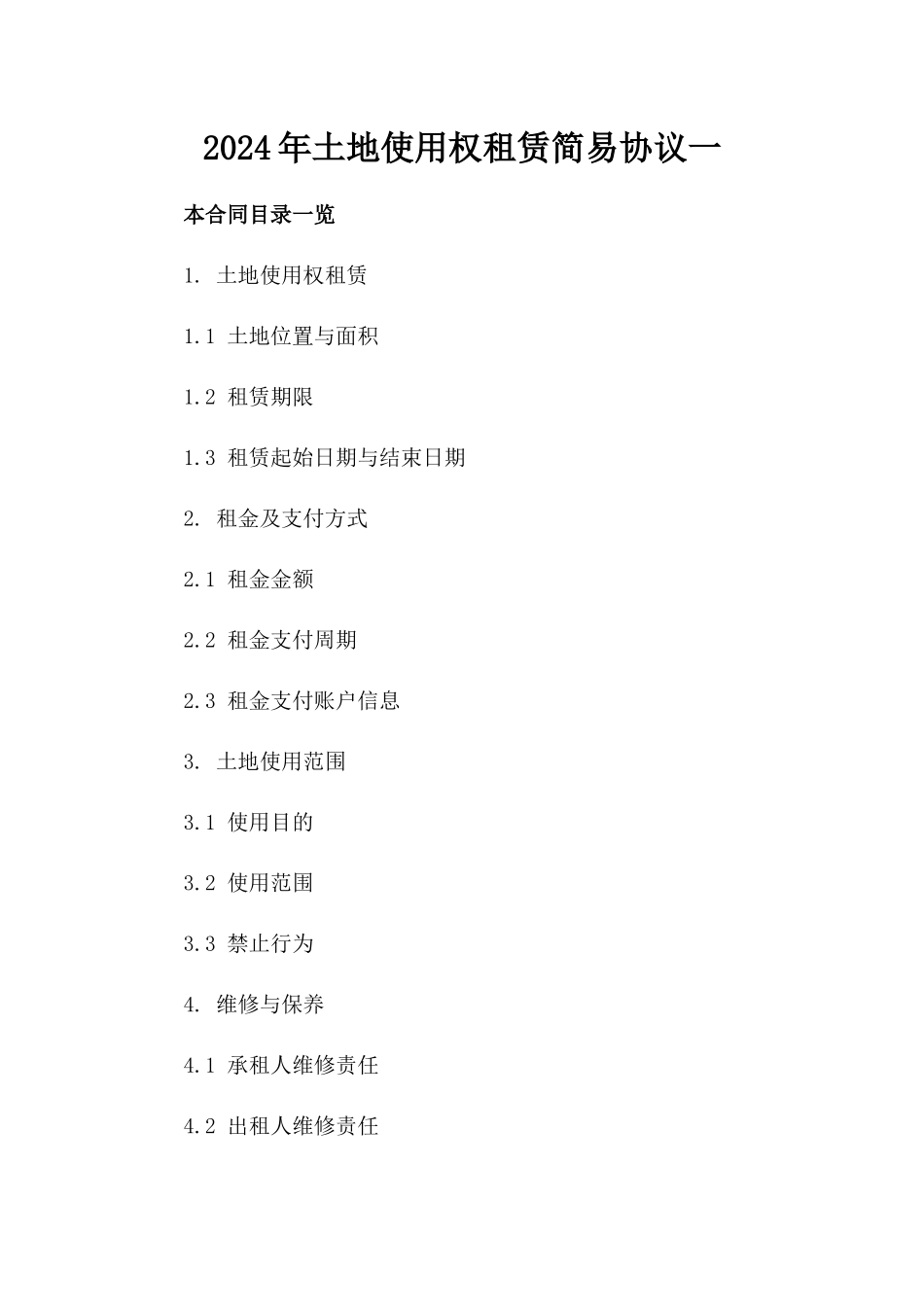 2024年土地使用权租赁简易协议一_第2页