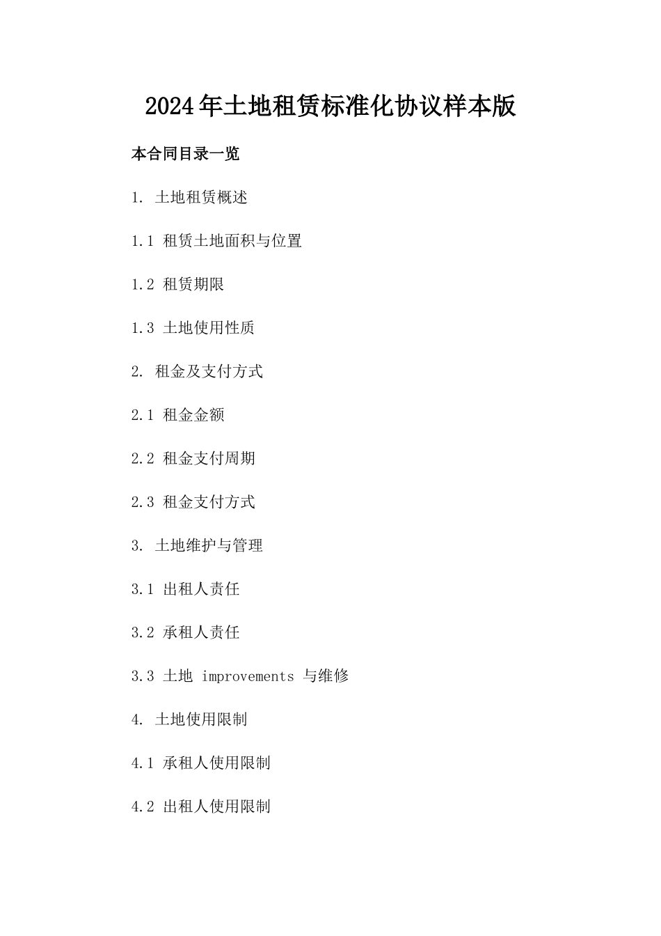 2024年土地租赁标准化协议样本版_第2页