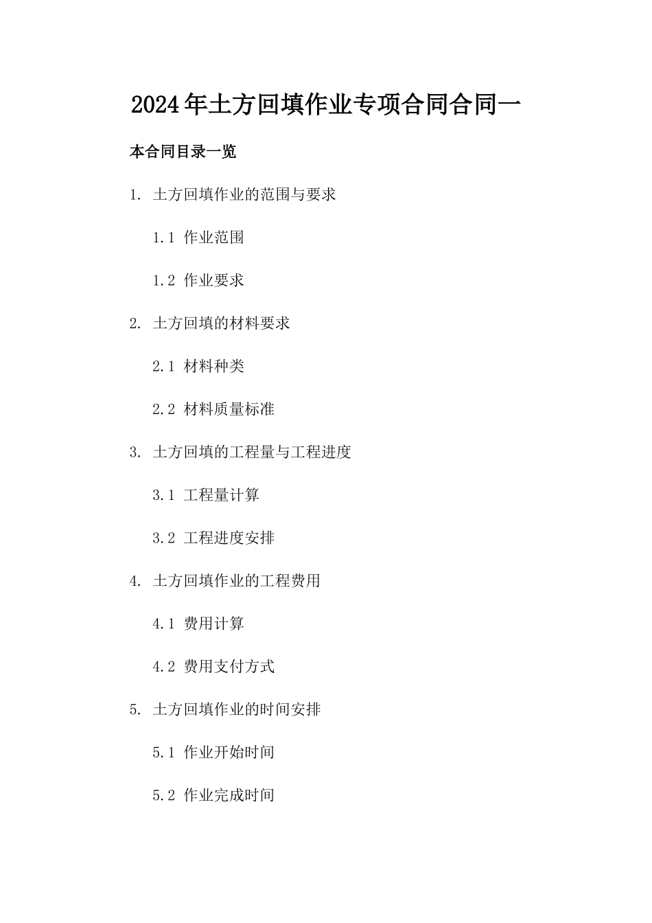 2024年土方回填作业专项合同合同一_第2页