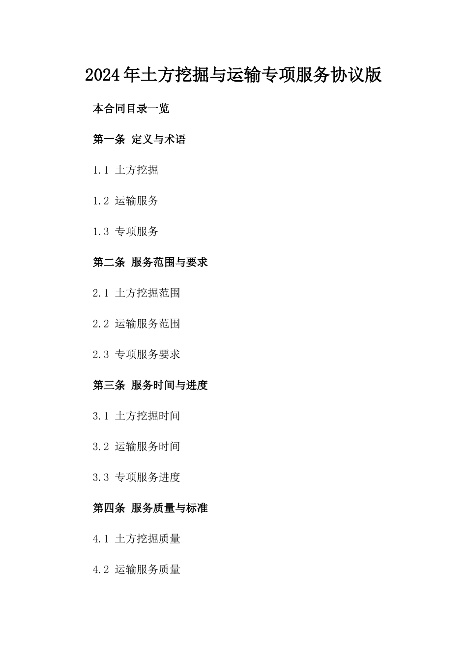 2024年土方挖掘与运输专项服务协议版_第2页