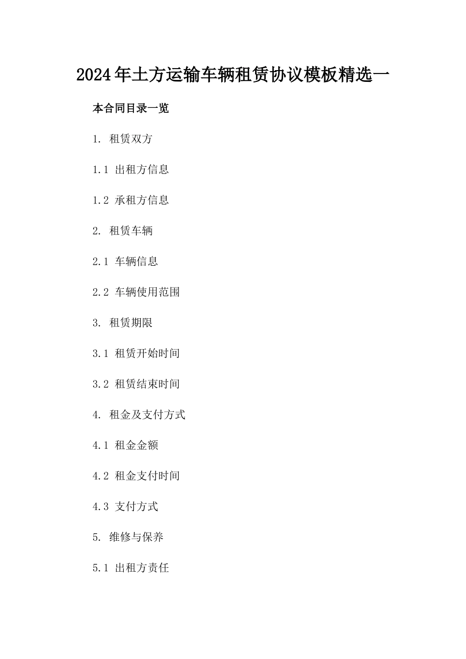 2024年土方运输车辆租赁协议模板精选一_第2页
